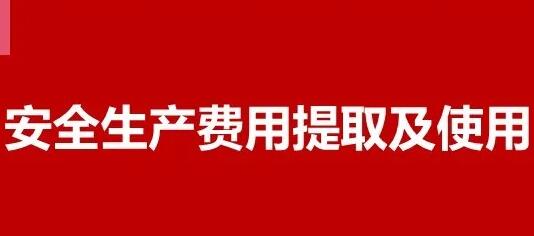  已明确：企业安责险保费可作为安全费用列支 