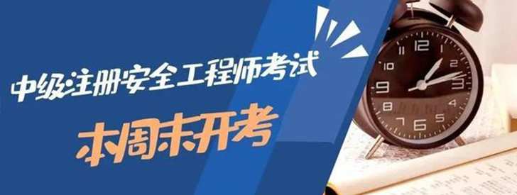  【关注】今日（10月8日）开始，2021年中级注册安 