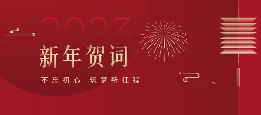  陕西煜翔董事长乔斌致2023年新年贺词 